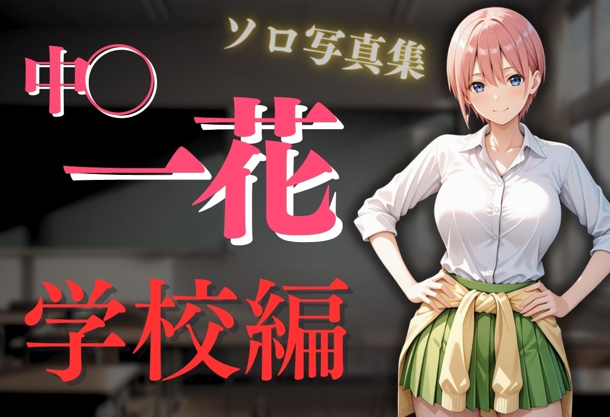 透視メガネ〜学校編〜  一花 サンプル2