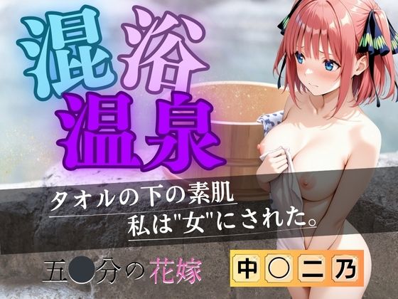 【花嫁】混浴温泉〜二乃〜 の表紙