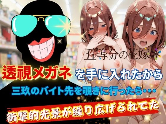 透視メガネで三玖のバイト先を覗いてみた の表紙