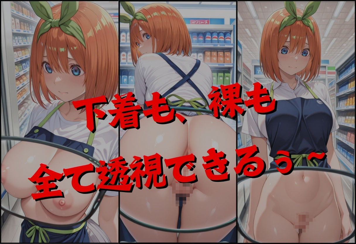 透視メガネで四葉のバイト先を覗いてみたら・・・ サンプル2