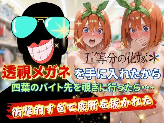 透視メガネで四葉のバイト先を覗いてみたら・・・ の表紙