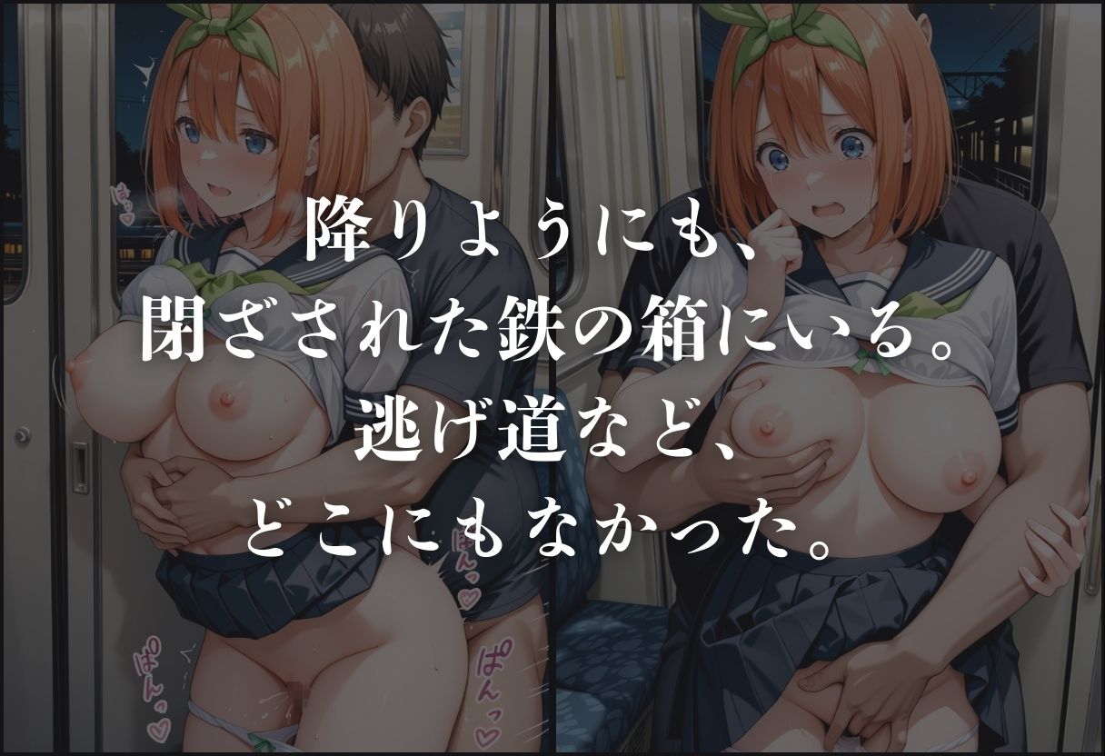 痴●鉄道「五等分の花嫁」〜中野四葉〜 サンプル5