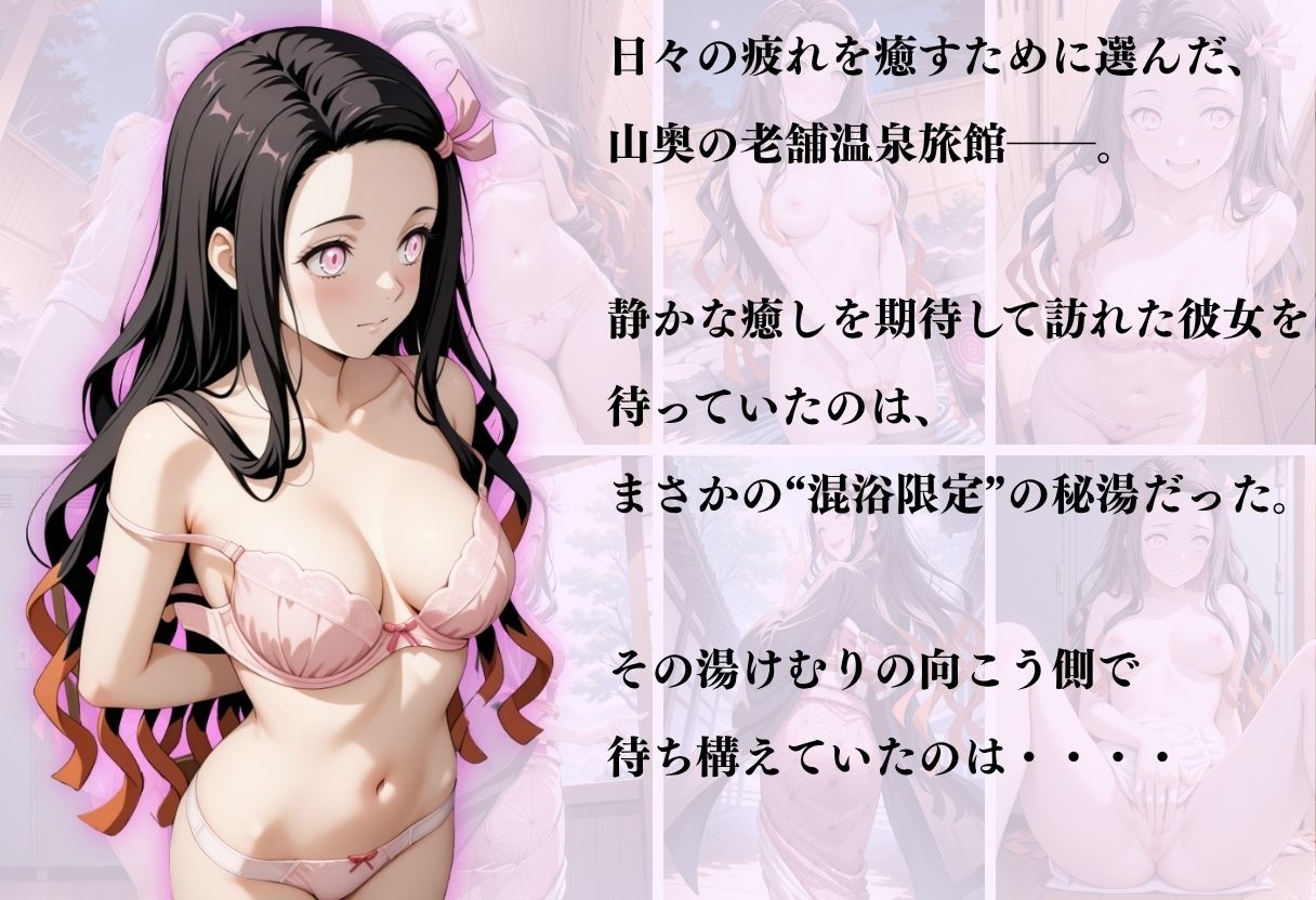 【混浴温泉宿】鬼滅の刃〜竈門禰豆子編〜 サンプル1
