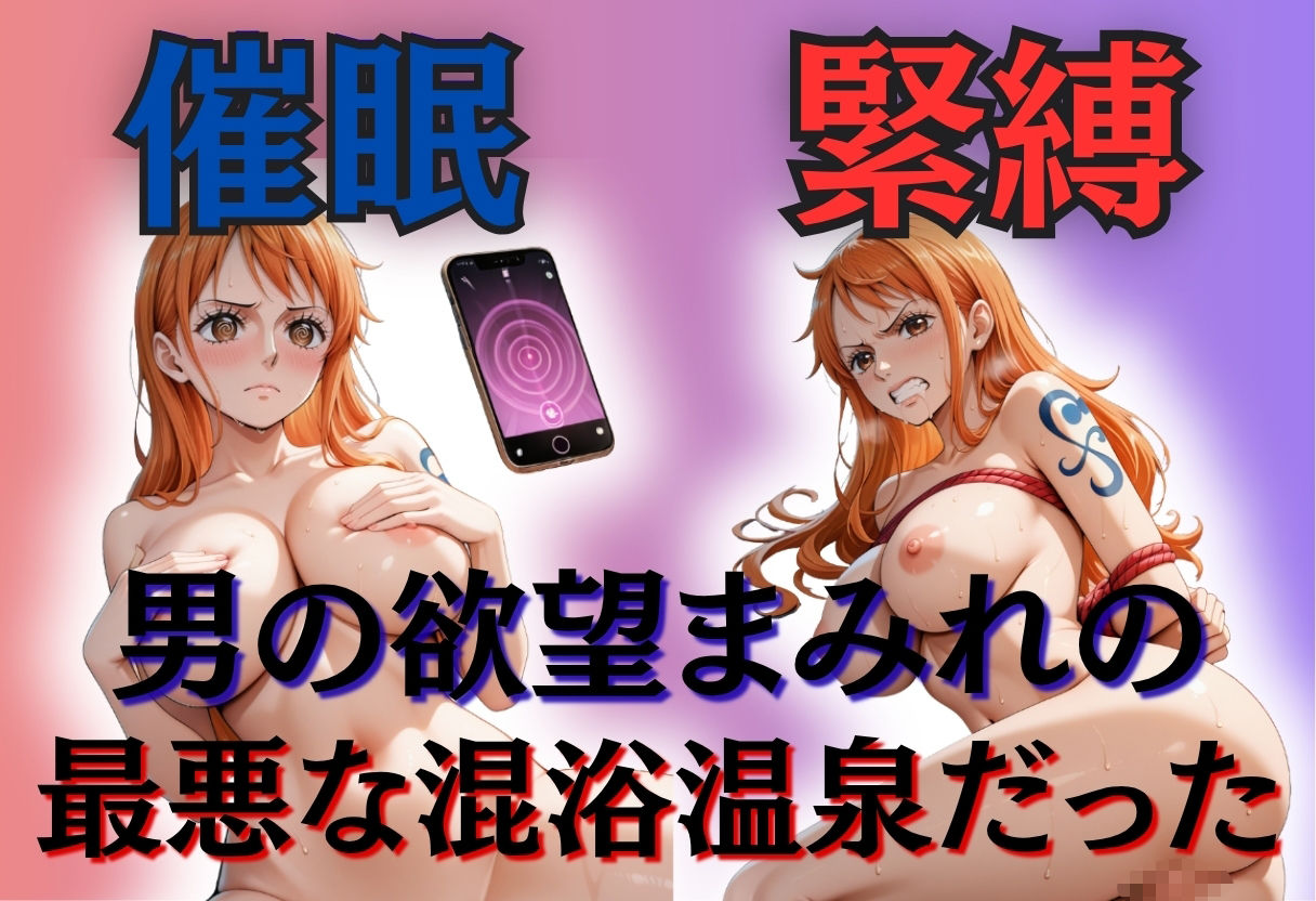 【混浴温泉宿】ワンピース〜ナミ編〜 サンプル2