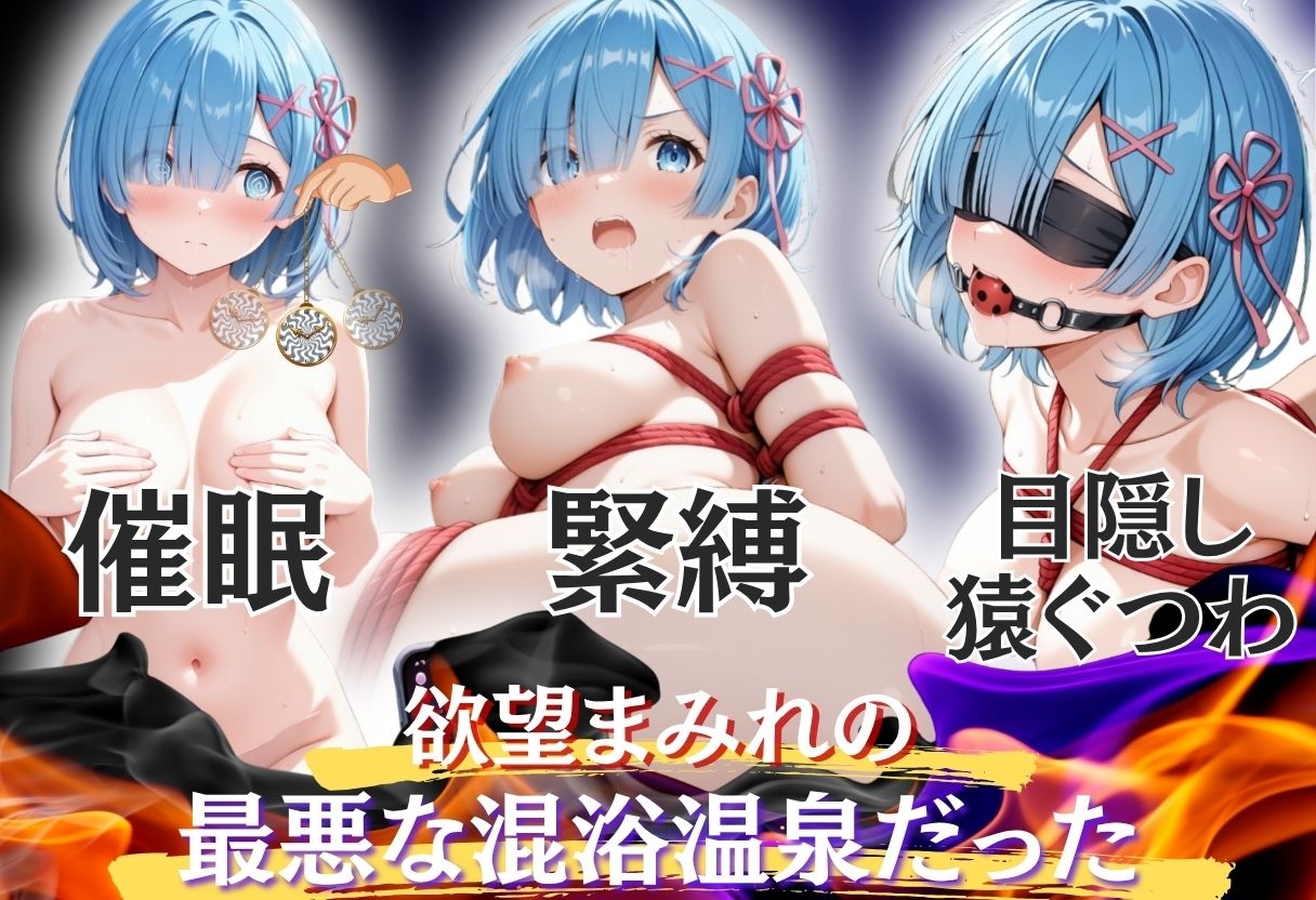 【混浴温泉宿】Re:ゼロから◯める異世界生活〜レ◯ 編〜 サンプル2