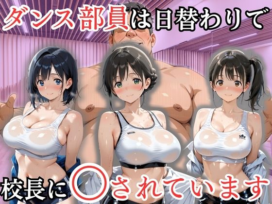 ダンス部員は日替わりで校長に〇されています の表紙