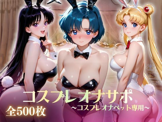 美少女コスプレオナサポ〜コスプレオナペット専用〜 の表紙