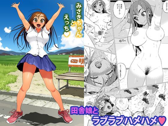 みさきちゃんとえっち の表紙
