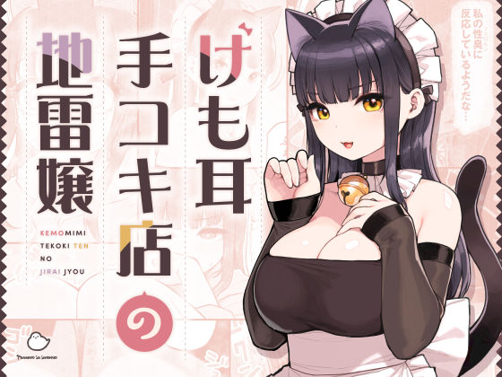 けも耳手コキ店の地雷嬢 の表紙