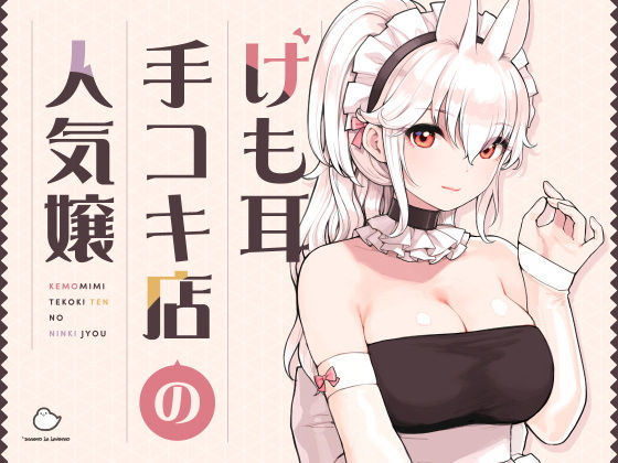 けも耳手コキ店の人気嬢 の表紙