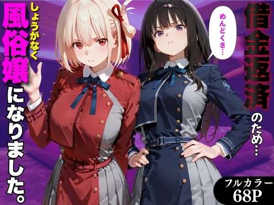 「だるっ」ギャンブルで作った借金を返済するため、しょうがなく風俗嬢になりました リ●リスリコイル編 の表紙