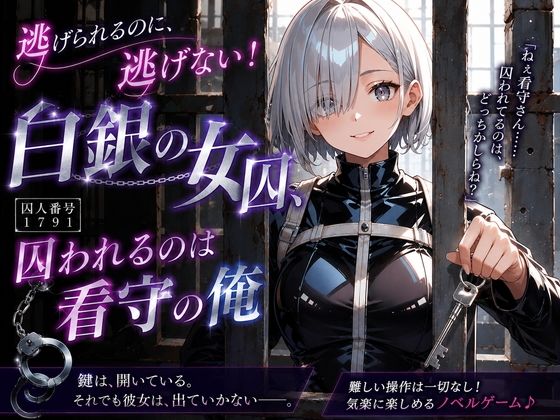 逃げられるのに、逃げない！白銀の女囚、囚われるのは看守の俺 の表紙