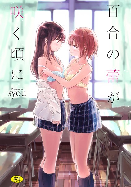 百合の蕾が咲く頃に 【FANZA限定】【デジタル特装版】 の表紙