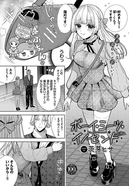 ボーイ・ミーツ・イノセント〜前編〜 の表紙