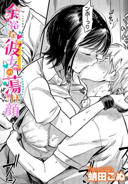 余裕な彼女の蕩け顔（単話） の表紙
