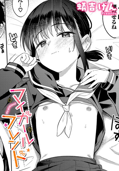 マイガールフレンド（単話） の表紙