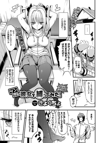 ツンデレ彼女を縛ってみた！（単話） の表紙