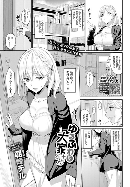 ゆるふわ系大家さん(単話) の表紙