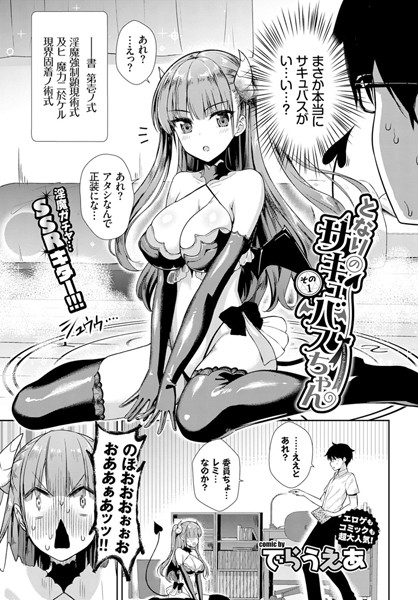 となりのサキュバスちゃん（単話） の表紙