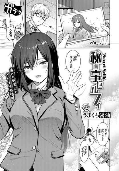 秘め事セルフィ(単話) の表紙
