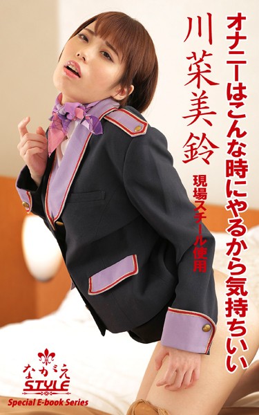ながえSTYLE オナニーはこんな時にやるから気持ちいい 川菜美鈴