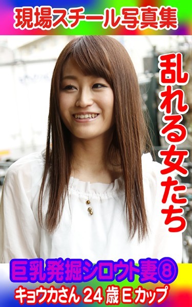 現場スチール写真集 乱れる女たち 巨乳発掘シロウト妻(8)キョウカさん(24歳)Eカップ の表紙