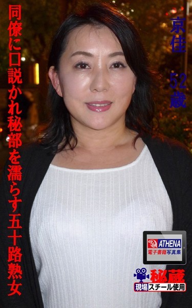 同僚に口説かれ秘部を濡らす五十路熟女 京佳 52歳