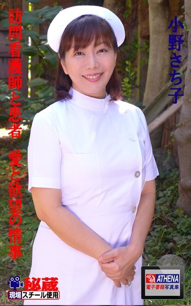 訪問看護師と患者 愛と欲望の情事 小野さち子 の表紙