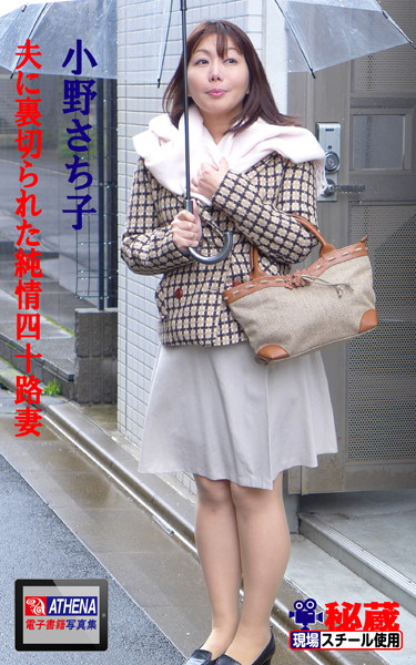 夫に裏切られた純情四十路妻 小野さち子 の表紙