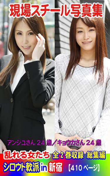 全2巻収録 総集編 現場スチール写真集 乱れる女たち シロウト軟派in新宿 アンジユさん24歳/キョウカさん24歳 の表紙