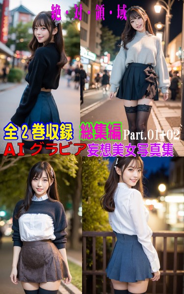 全2巻収録 総集編 AIグラビア 妄想美女写真集 絶・対・領・域 PART.01+02 の表紙
