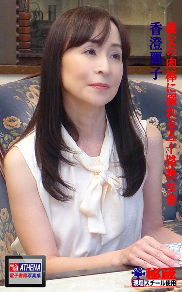 義父の肉棒に溺れる五十路熟女妻 香澄麗子 の表紙