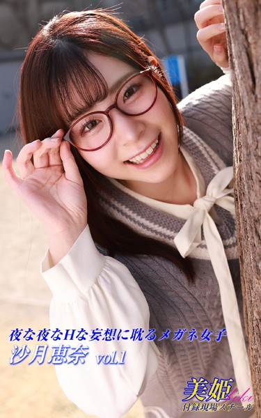 夜な夜なHな妄想に耽るメガネ女子 沙月恵奈 Vol.1 の表紙